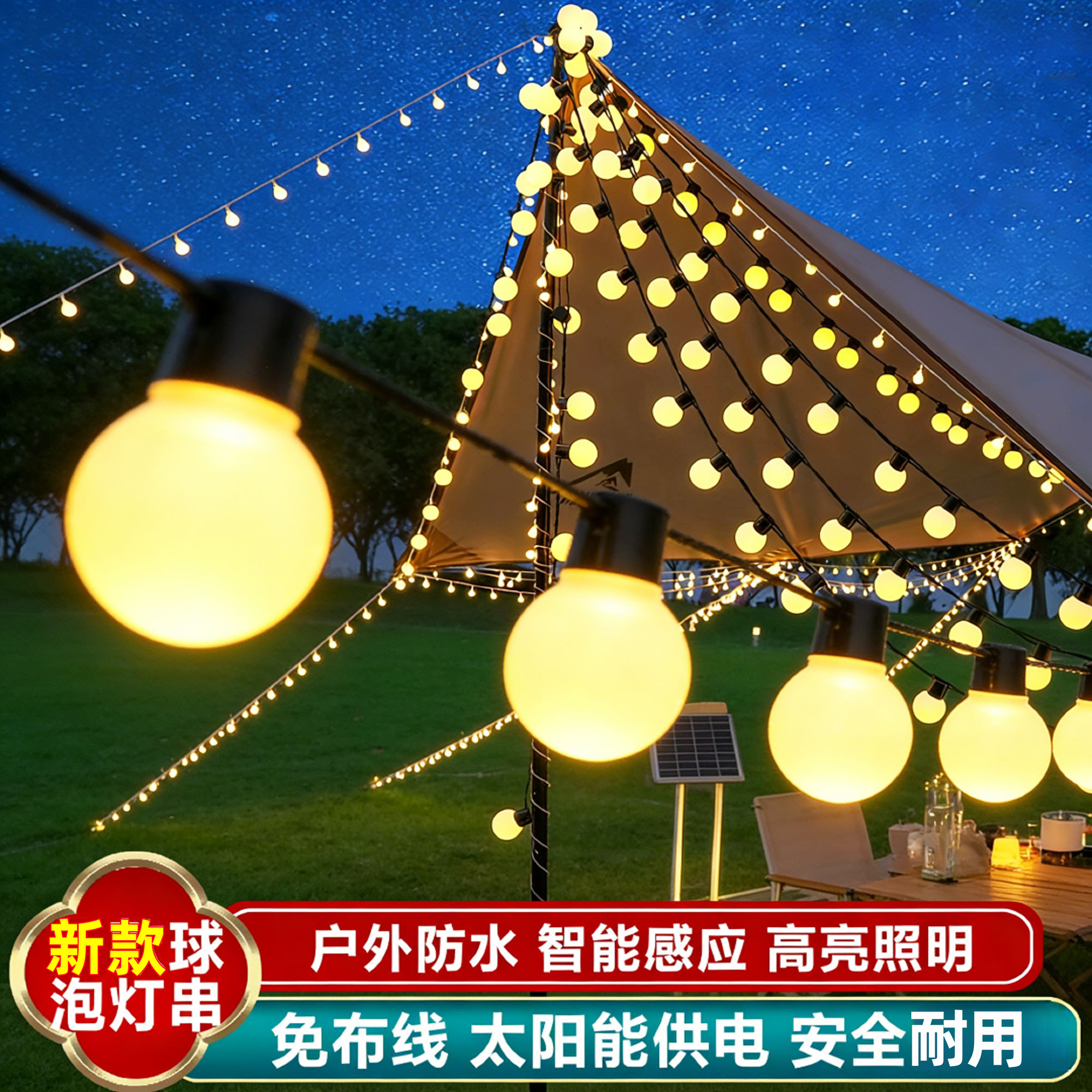 户外露营太阳能圆球灯串天幕帐篷装饰氛围灯夜市摆摊防水LED大球