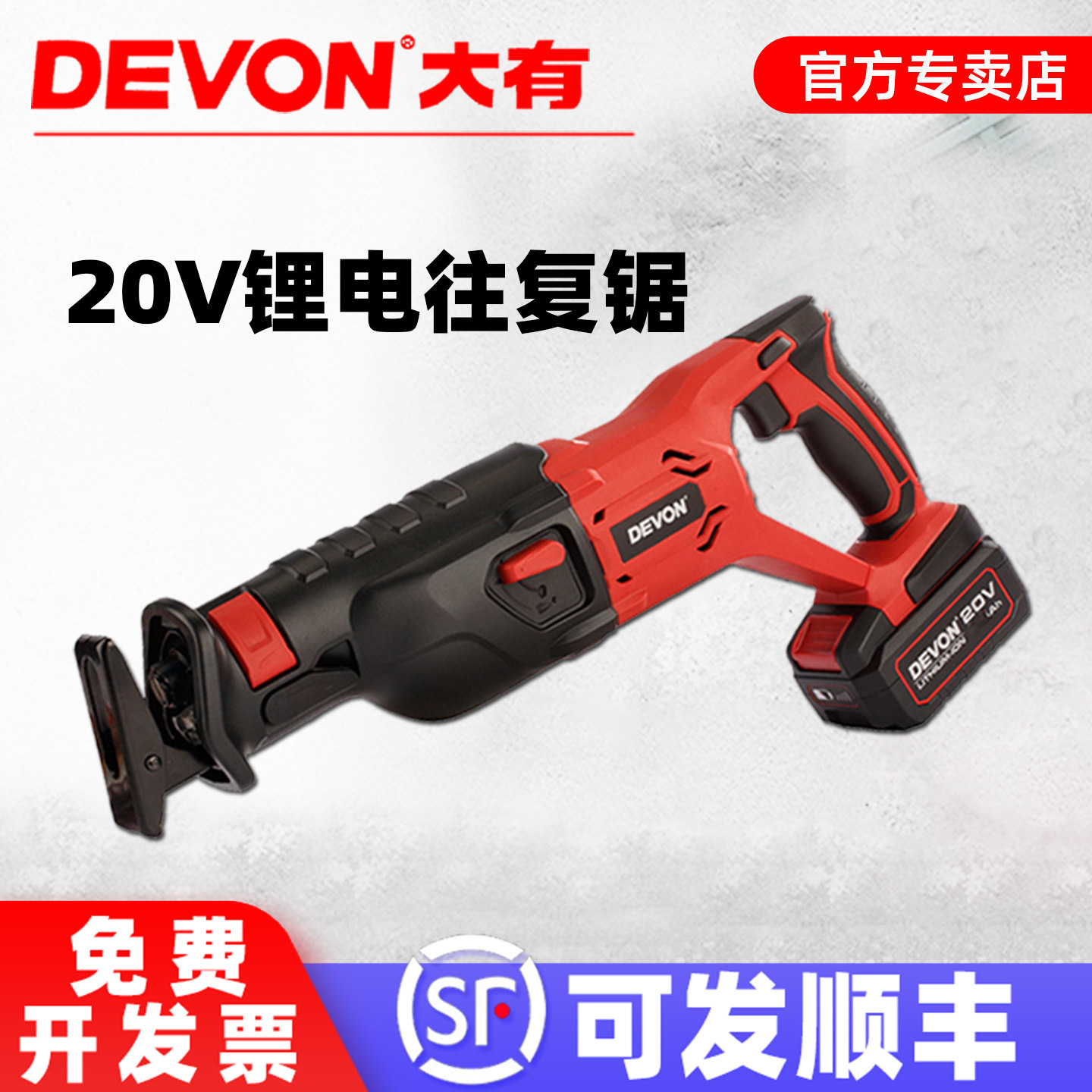 顺丰包邮【正品】大有充电往复锯图片