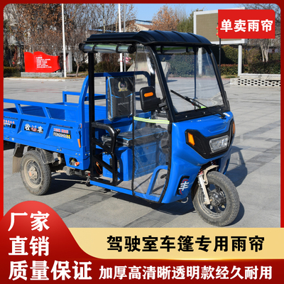 电动三轮车车头棚车围帘全包加厚防冻防雨左右后挡高透明加厚雨帘