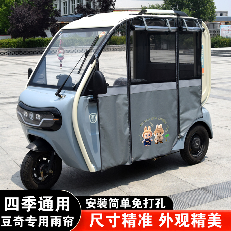 电动三轮车一体车棚雨帘豆奇