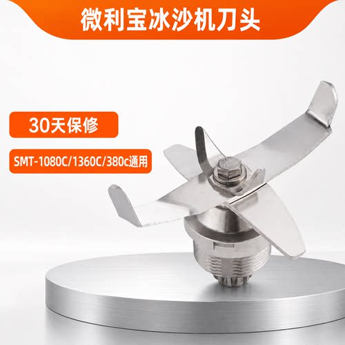 斯玛特破壁机SMT-1080C/1360C黑马商用沙冰料理机配件刀头组片轴