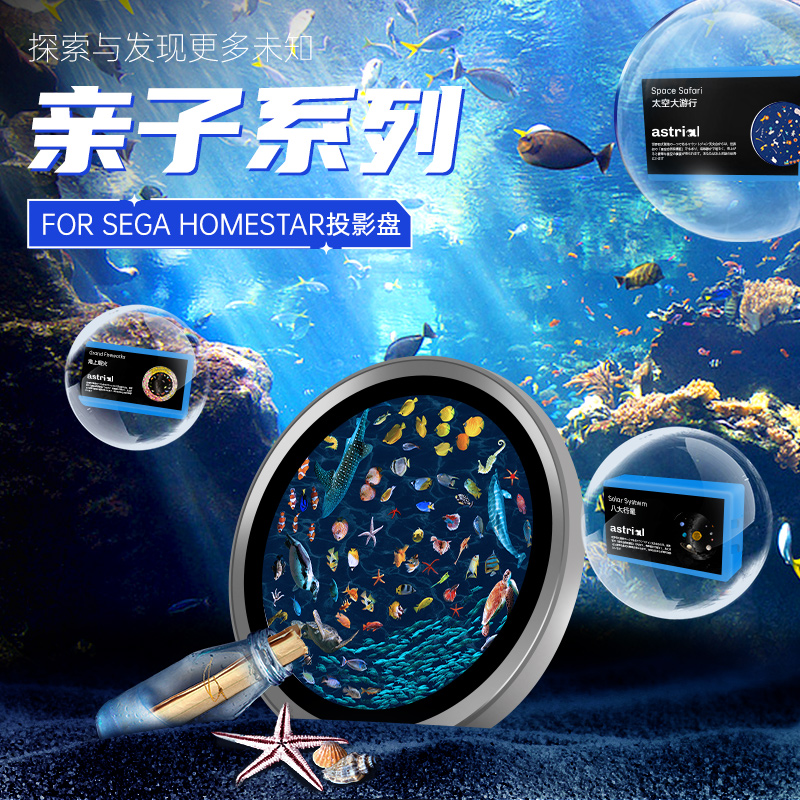 亲子系列星空灯欧版彩色儿童高清碟盘家用天文馆FOR SEGAHOMESTAR