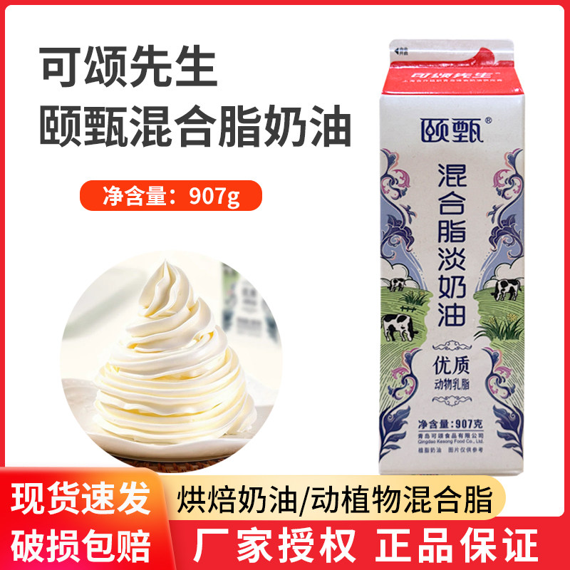 可颂先生颐甄混合脂淡奶油907g