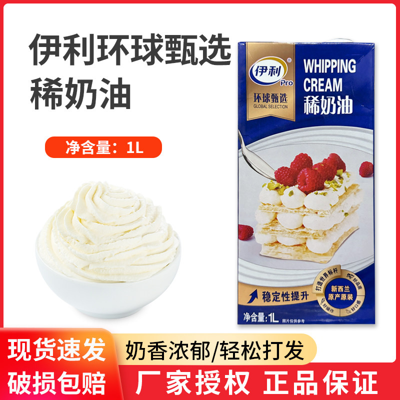 伊利环球甄选稀奶油1L