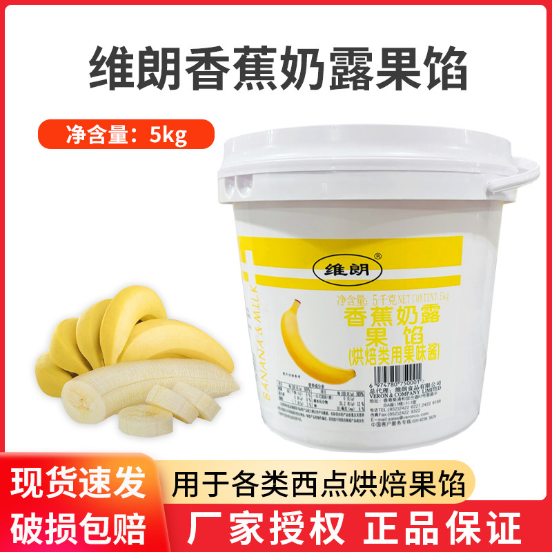 维朗香蕉奶露果馅 5kg/桶 风味果酱 刨冰冰淇淋蛋糕慕斯烘焙原料