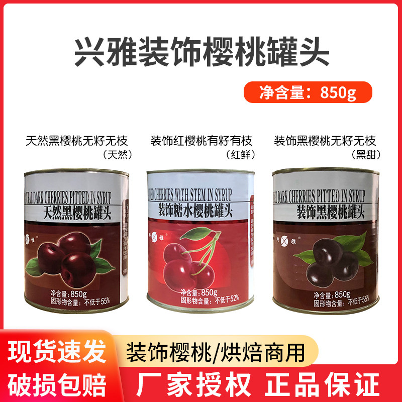 兴雅黑樱桃罐头蛋糕装饰水果黑红樱桃有枝无枝烘焙专用果酱 850g