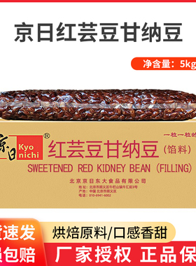 京日红芸豆甘纳豆5KG糖纳豆蜜红豆甜点面包奶茶烘焙原料专用JHY80