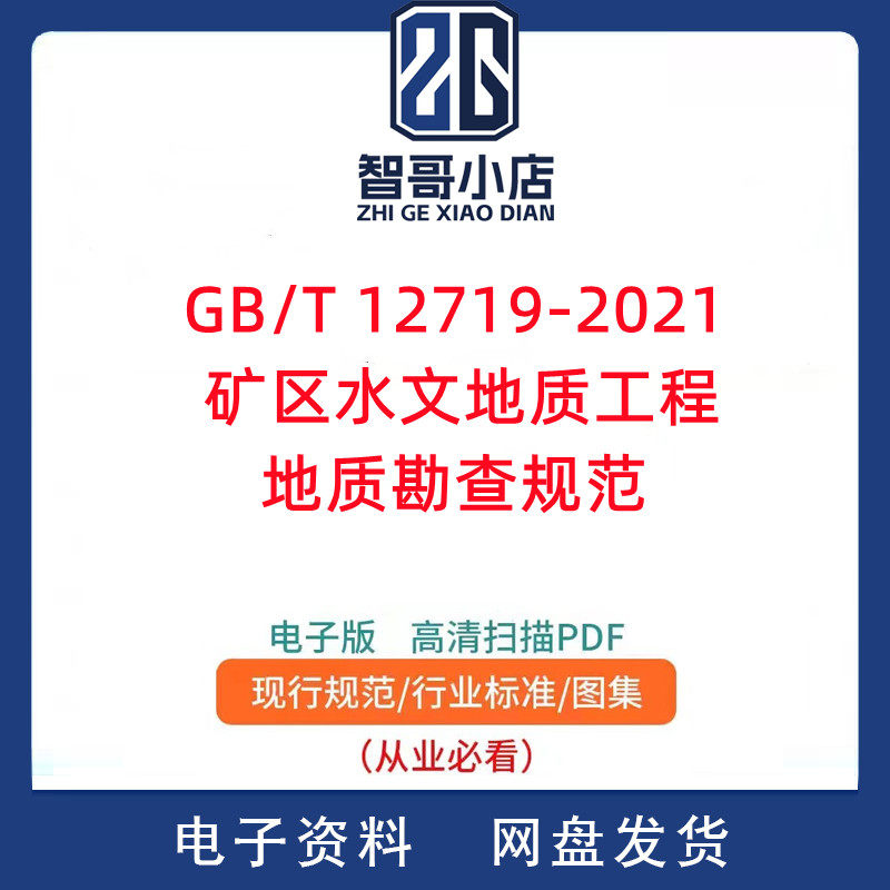 GB/T 12719-2021 矿区水文地质工程地质勘查规范PDF电子版