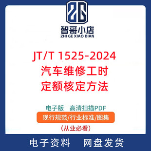 JT/T 1525-2024 汽车维修工时定额核定方法PDF电子版