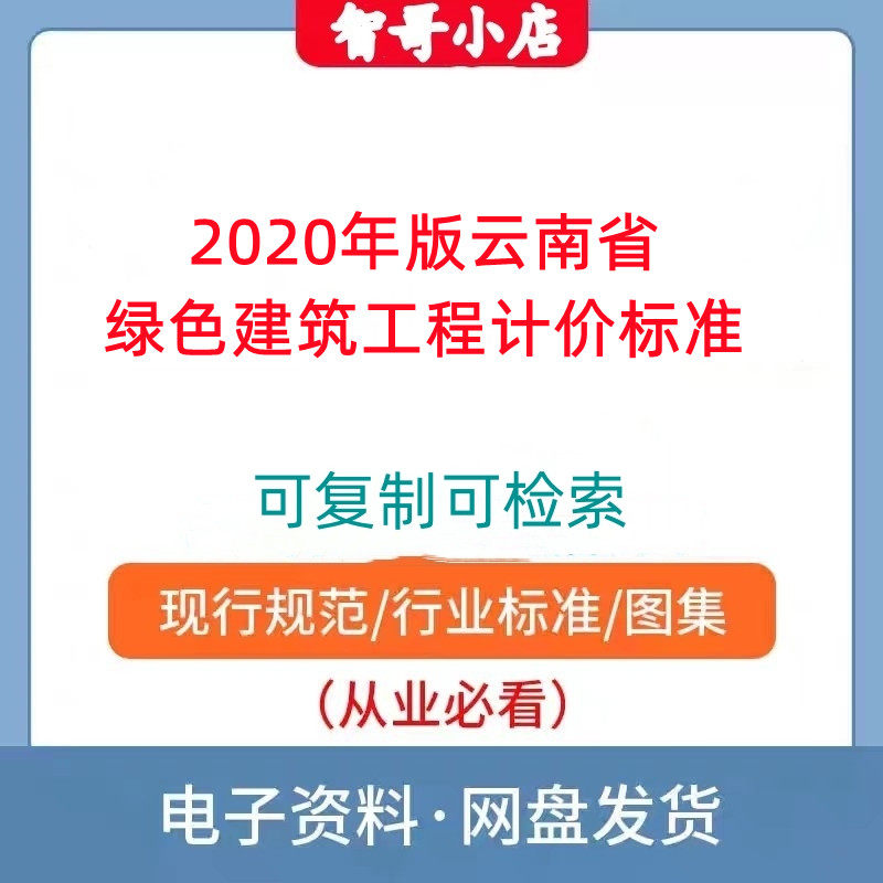 2020年版云南省绿色建筑工程计价标准电子版PDF