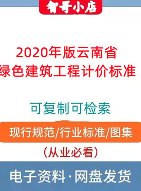2020年版云南省绿色建筑工程计价标准电子版PDF