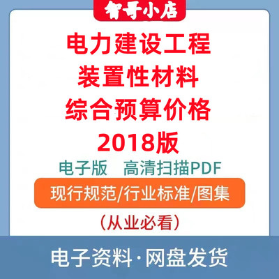 电力建设工程装置性材料综合预算价格（2018版）电子版PDF格式