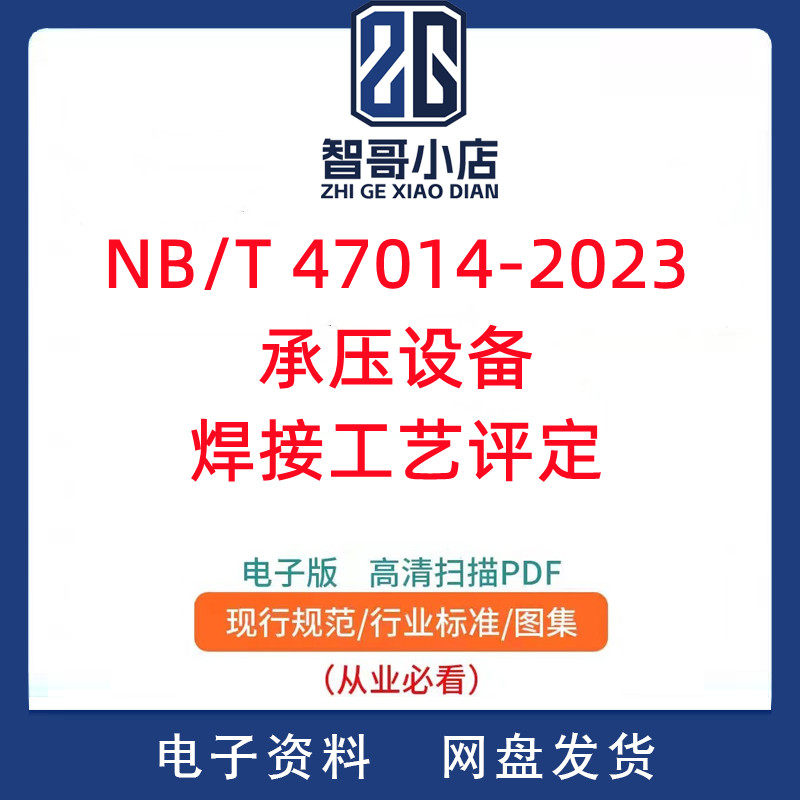 NB/T 47014-2023承压设备焊接工艺评定规范PDF电子版