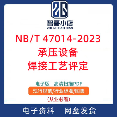 NB/T 47014-2023承压设备焊接工艺评定规范PDF电子版