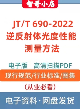非纸质-JT/T 690–2022 逆反射体光度性能测量方法规范电子版PDF