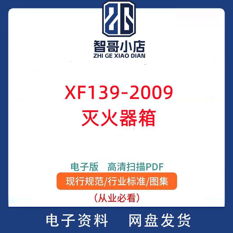 XF139-2009灭火器箱PDF电子版,商务/设计服务,设计素材/源文件,淘宝优惠券,粉丝福利购,淘宝优惠卷