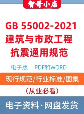 非纸质-GB55002-2021建筑与市政工程抗震通用规范电子档PDF和WORD