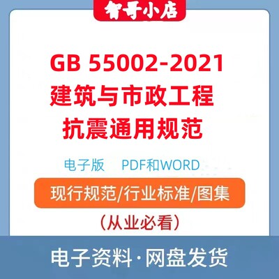 非纸质-GB55002-2021建筑与市政工程抗震通用规范电子档PDF和WORD