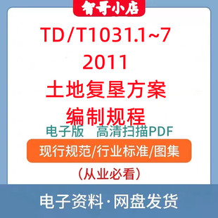 TD/T1031.1~7-2011土地复垦方案编制规程7份高清电子档PDF