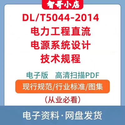 DL T5044-2014电力工程直流电源系统设计技术规程电子版PDF