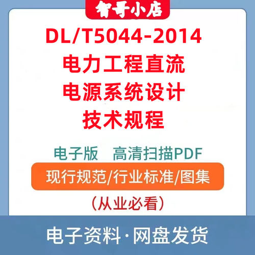 DL T5044-2014电力工程直流电源系统设计技术规程电子版PDF