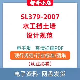 非纸质-SL_379-2007 水工挡土墙设计规范电子版PDF