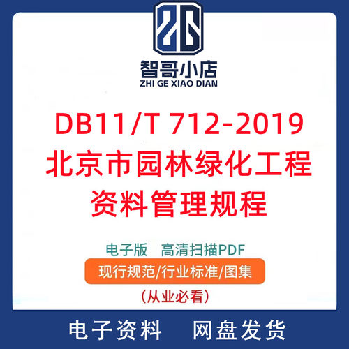 DB11/T 712-2019 北京市园林绿化工程资料管理规程PDF电子版