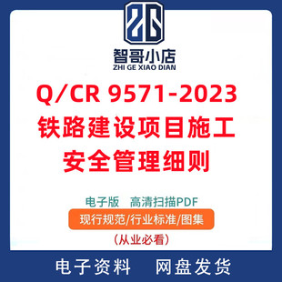 电子版Q∕CR 9571-2023 铁路建设项目施工安全管理细则PDF格式