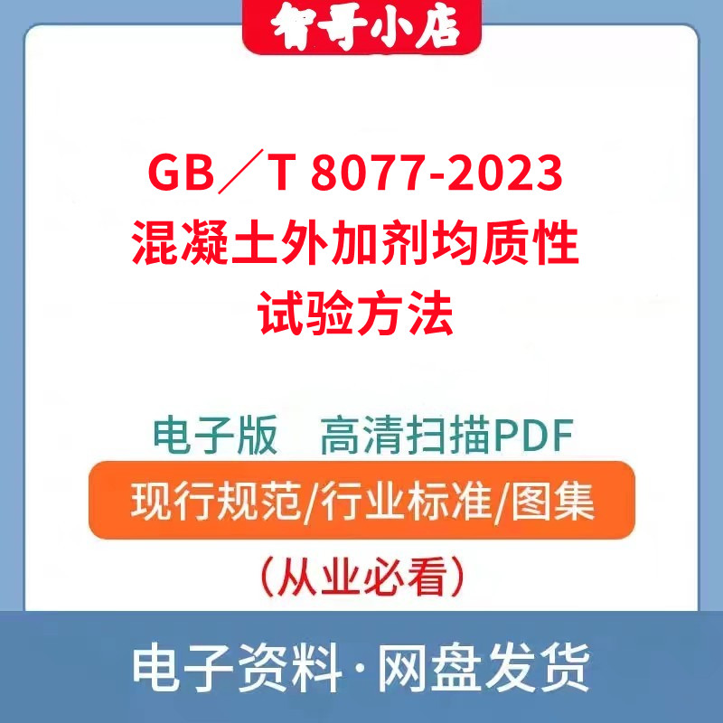 电子版 GB/T 8077-2023 混凝土外加剂匀质性试验方法PDF