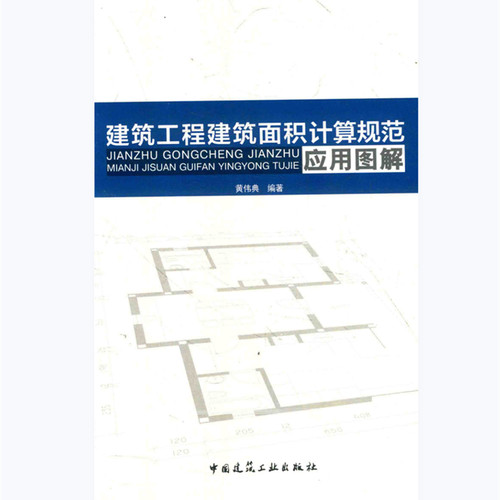 建设工程建筑面积计算规范应用图解2016年GBT50353-2013电子档PDF