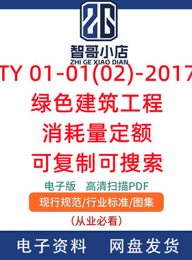 TY 01-01(02)-2017 绿色建筑工程消耗量定额可复制可搜索PDF