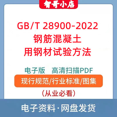 GB/T 28900-2022 钢筋混凝土用钢材试验方法PDF格式