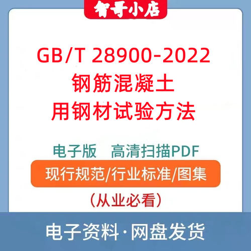 GB/T 28900-2022 钢筋混凝土用钢材试验方法PDF格式