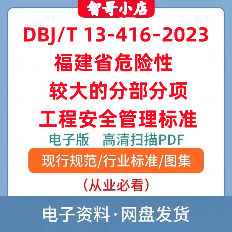 DBJ/T 13-416–2023 危险性较大的分部分项工程安全管理标准PDF