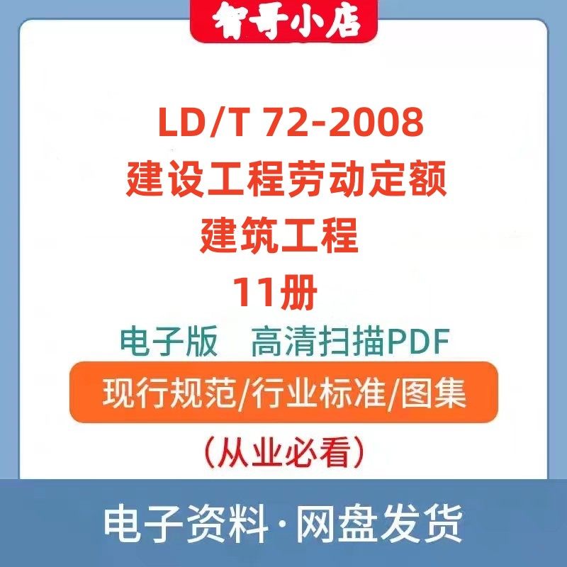 非纸质-LD/T 72.1-2008建设工程劳动定额 建筑工程11册电子版PDF,商务/设计服务,设计素材/源文件,淘宝优惠券,粉丝福利购,淘宝优惠卷