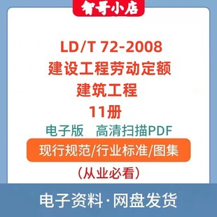 非纸质-LD/T 72.1-2008建设工程劳动定额 建筑工程11册电子版PDF