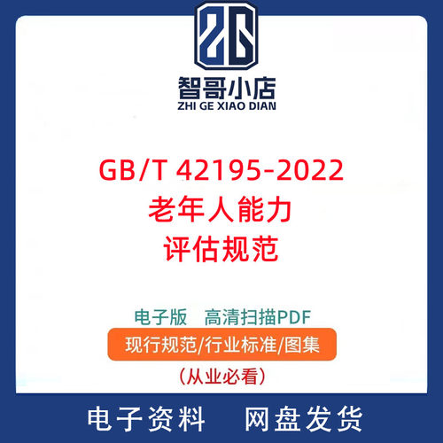 GB T 42195-2022老年人能力评估规范PDF电子版