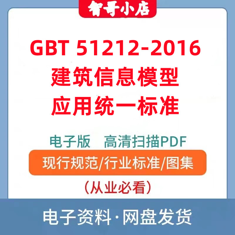 GB/T 51212-2016 建筑信息模型应用统一标准