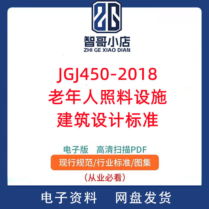 JGJ 450-2018老年人照料设施建筑设计标准PDF电子版