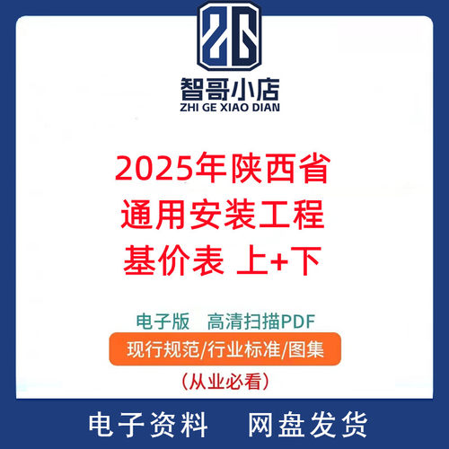 2025年陕西省通用安装工程基价表 上+下 PDF电子版