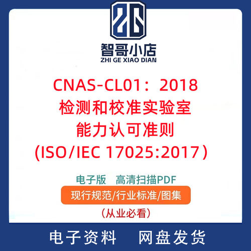 CNAS-CL01:2018检测和校准实验室能力认可准则I 2019年修订版PDF