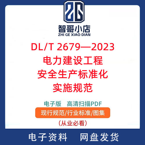 DL/T 2679-2023　电力建设工程安全生产标准化实施规范PDF电子版