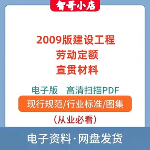 电子版 宣贯材料2009年5月出版 PDF 建设工程劳动定额 非纸质