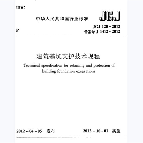 电子版JGJ120-2012 建筑基坑支护技术规程PDF