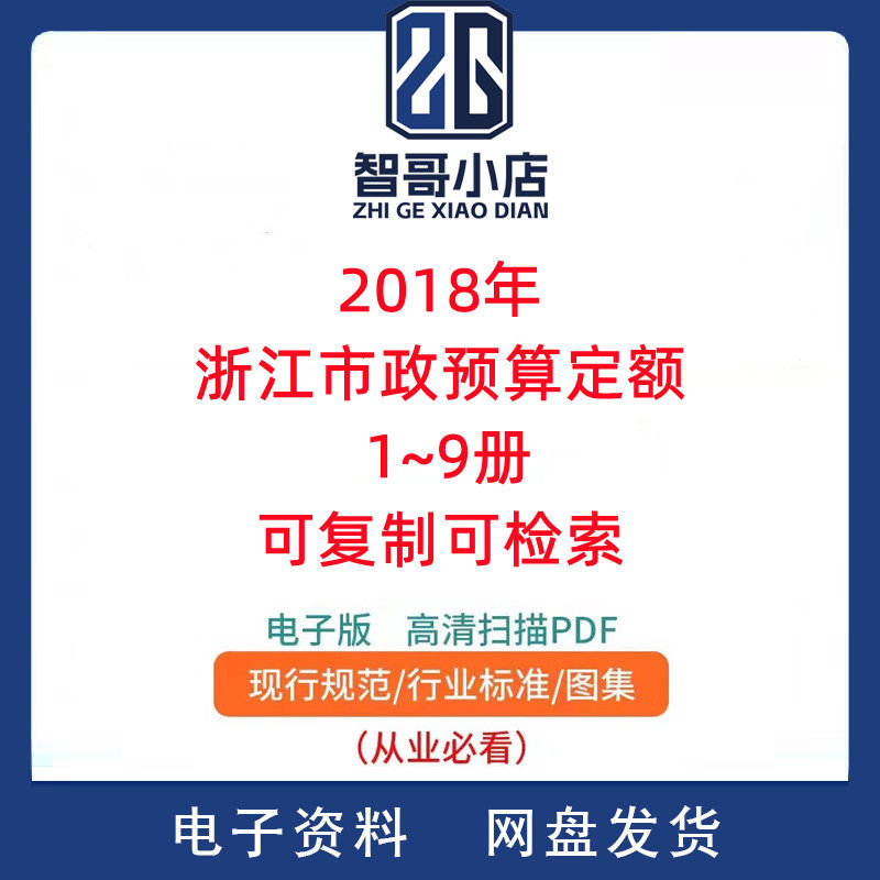 2018年浙江市政预算定额 1~9册PDF电子版可复制可检索