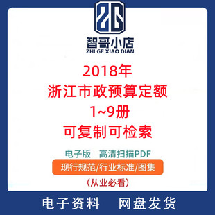 2018年浙江市政预算定额 1~9册PDF电子版可复制可检索