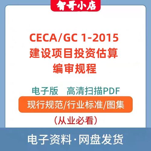 CECA/GC1-2015 建设项目投资估算编审规程电子版PDF