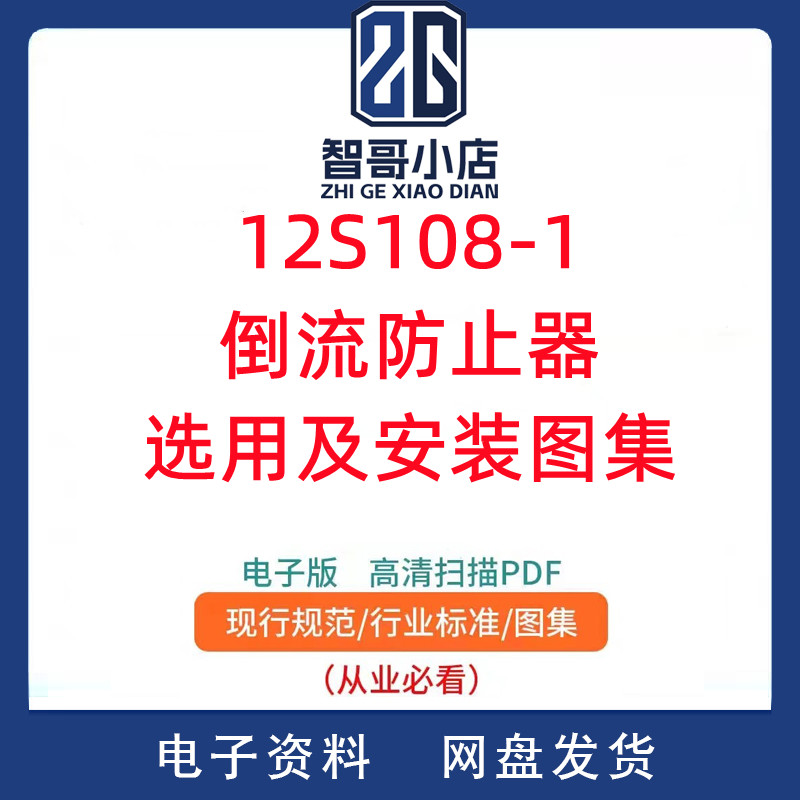 12S108-1倒流防止器选用及安装图集PDF电子版