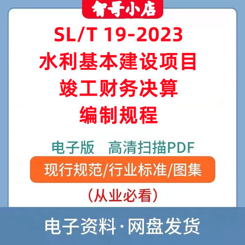 SL/T 19-2023 水利基本建设项目竣工财务决算编制规程电子版PDF