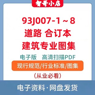 93J007-1～8 道路 合订本 建筑专业图集电子版PDF